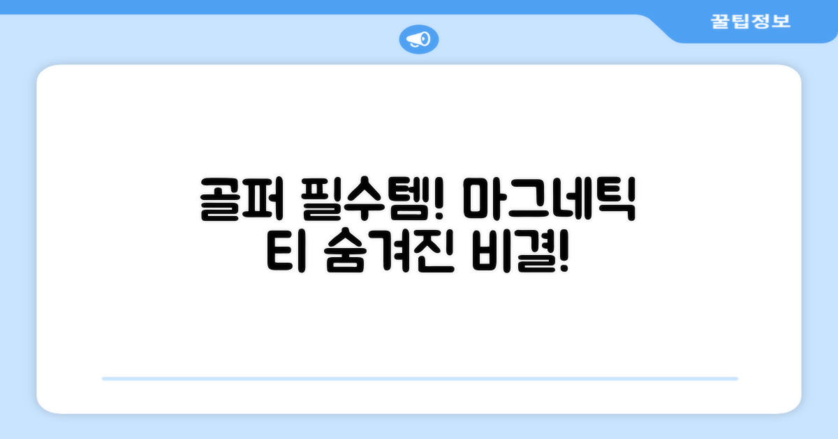 자석티, 골퍼에게 왜 필요할까?