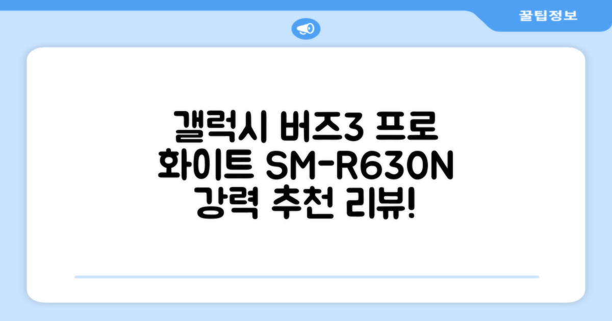 삼성전자 갤럭시 버즈3 프로 블루투스 이어폰, SM-R630N, 화이트 추천 리뷰