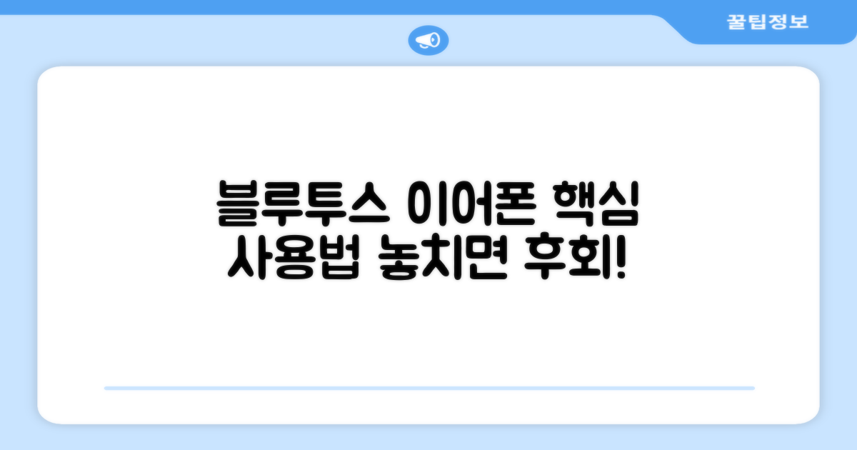 블루투스 이어폰, 이렇게 사용하세요