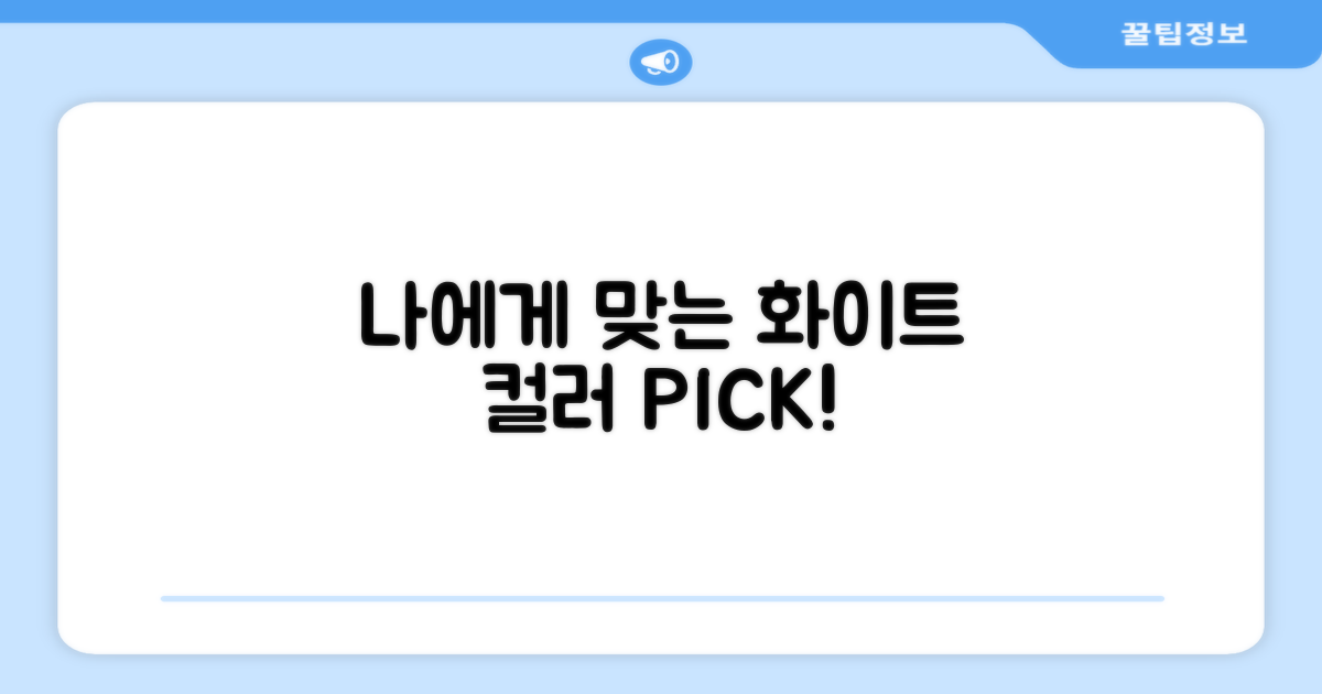 당신에게 맞는 화이트 컬러를 고르세요