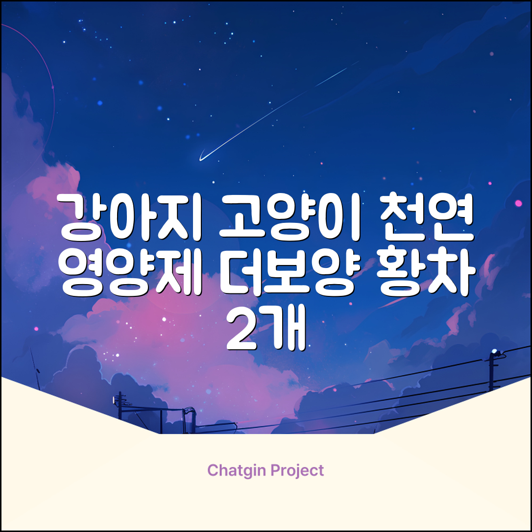 더보양 보양황차 강아지 고양이 마시는 천연 영양제, 280ml, 2개 추천 리뷰