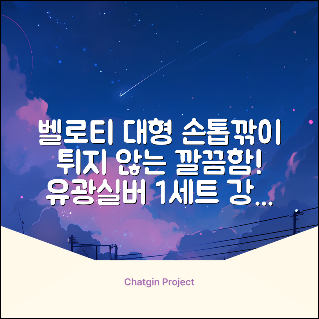 벨로티 손톱이 튀지않는 대형 손톱깎이, 유광실버, 1세트 추천 리뷰