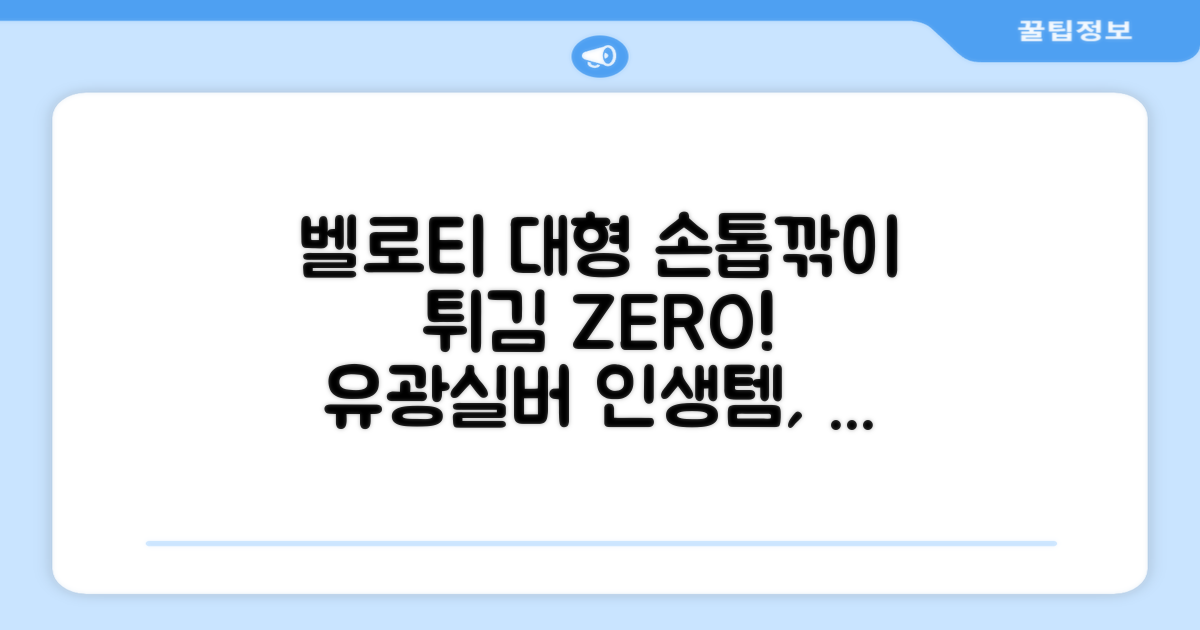 벨로티 손톱이 튀지않는 대형 손톱깎이, 유광실버, 1세트 추천 리뷰