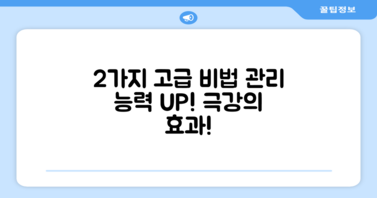 2가지 고급 관리법
