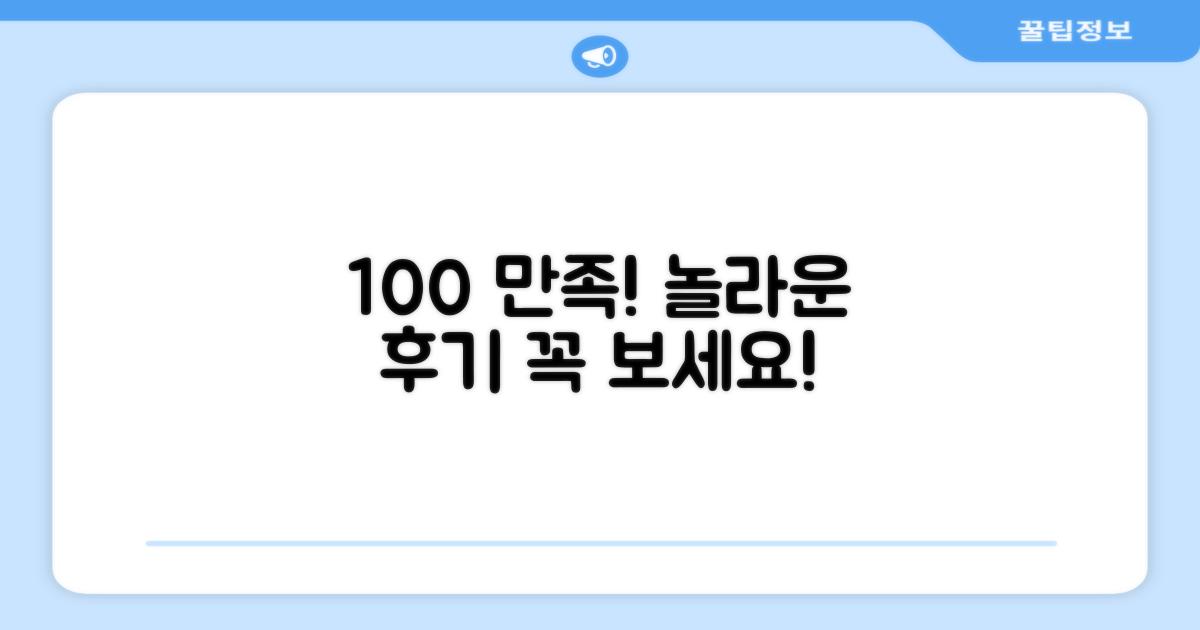 100% 만족 리뷰