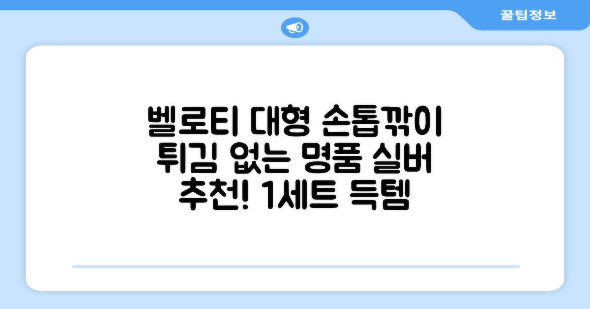 벨로티 손톱이 튀지 않는 대형 손톱깎이, 유광 실버, 1세트 추천 리뷰
