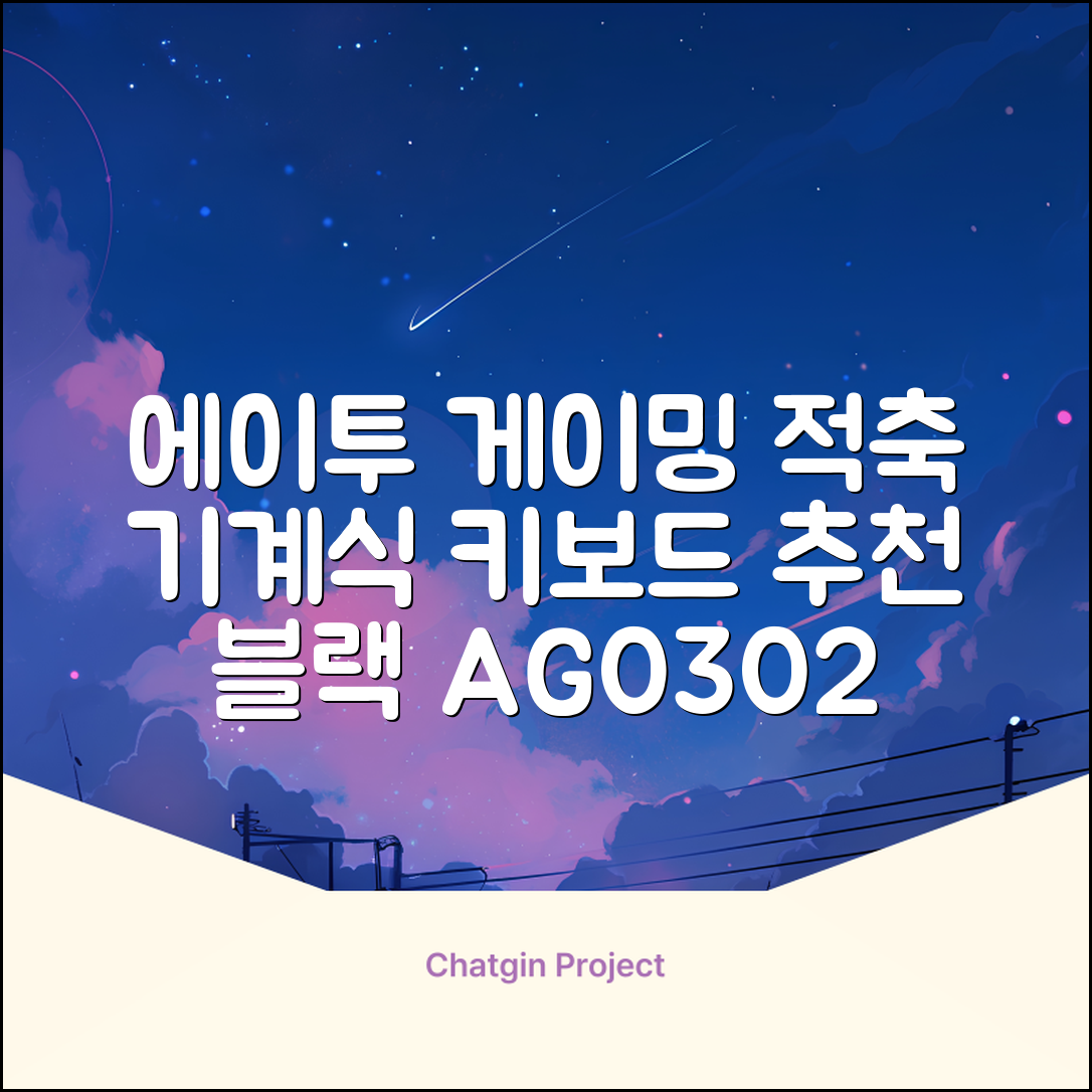에이투 게이밍 LED 기계식 유선 일반형 키보드 USB 리니어, 블랙, AG0302, 적축 추천 리뷰
