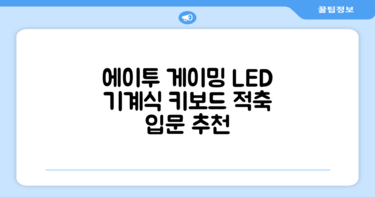 에이투 게이밍 LED 기계식 유선 일반형 키보드 USB 리니어, 블랙, AG0302, 적축 추천 리뷰