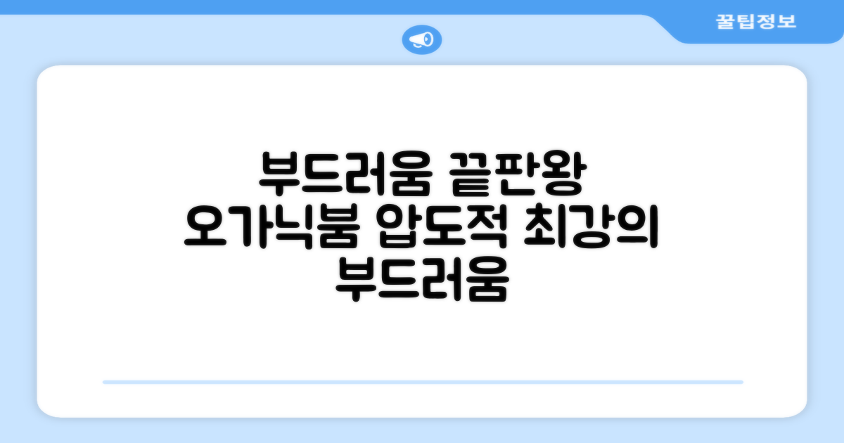 부드러움 끝판왕, 오가닉붐 강점