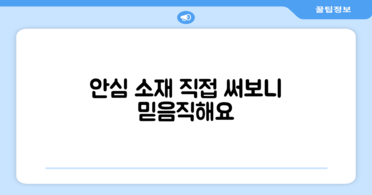안심하고 쓰는 소재, 직접 써보니