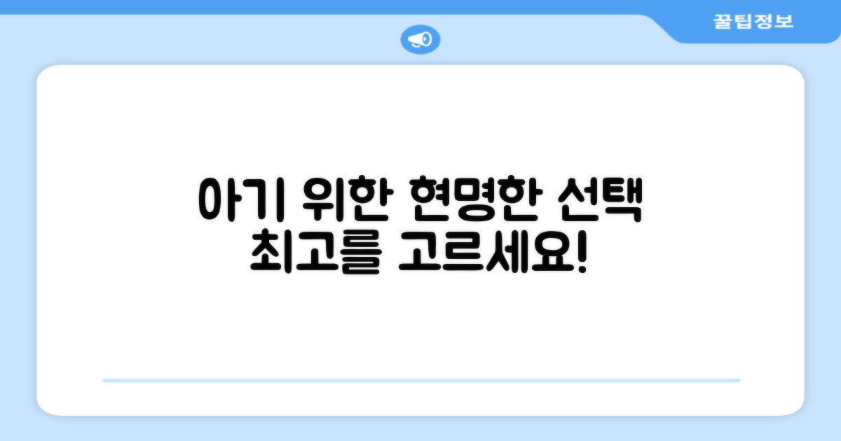 우리 아기 위한 현명한 선택