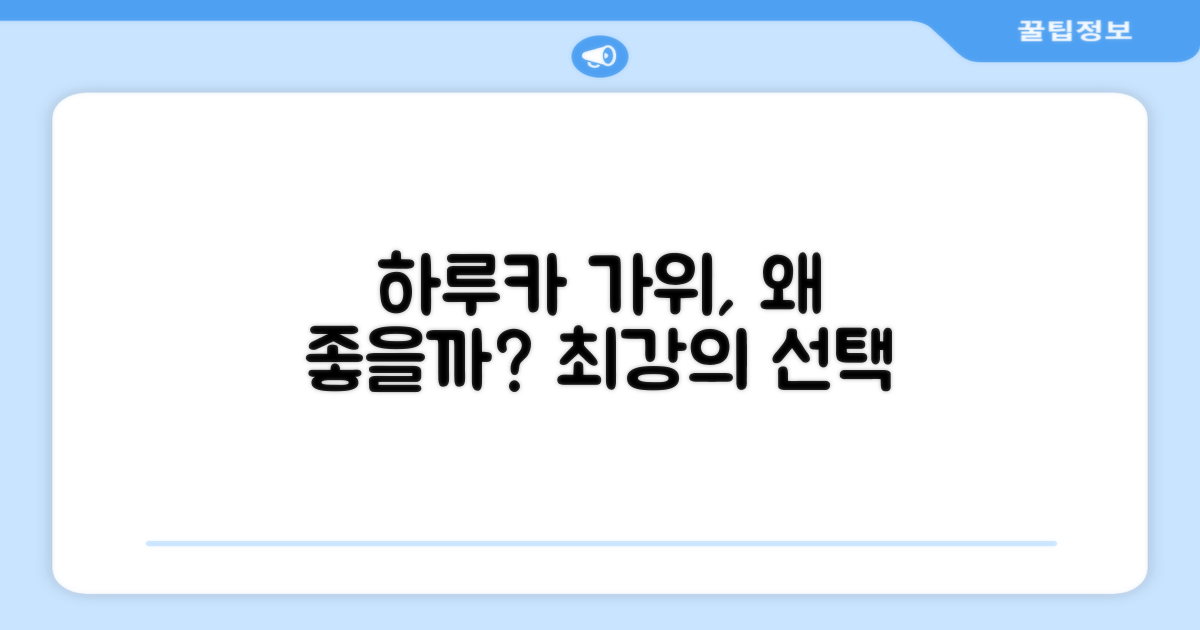 왜 하루카 가위가 좋을까?