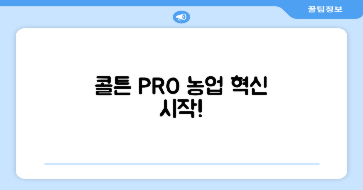 콜튼 PRO, 농업 혁신 시작