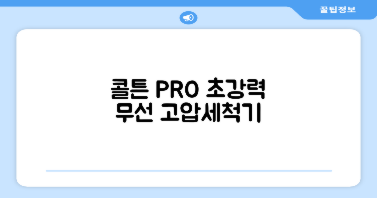 콜튼 초강력 고압세척기 PRO 무선 고압세차기 농약살포기 농약분무기 5200mAh, 네츄럴화이트PRO 추천 리뷰