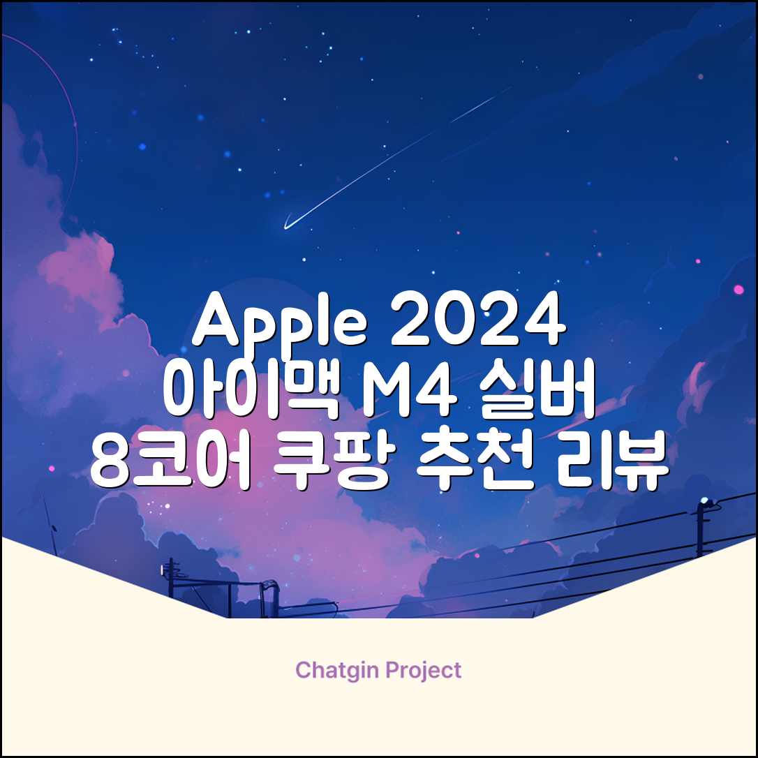 Apple 2024 아이맥 24 M4, 실버, M4 8코어, 8코어 GPU, 16GB, 256GB 추천 리뷰