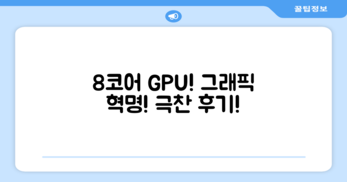 8코어 GPU 그래픽 극찬