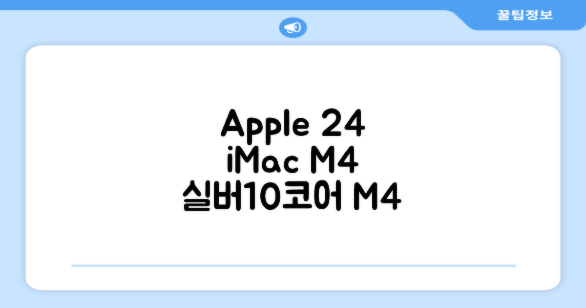 Apple 2024 아이맥 24 M4, 실버, M4 10코어, 10코어 GPU, 24GB, 512GB 추천 리뷰