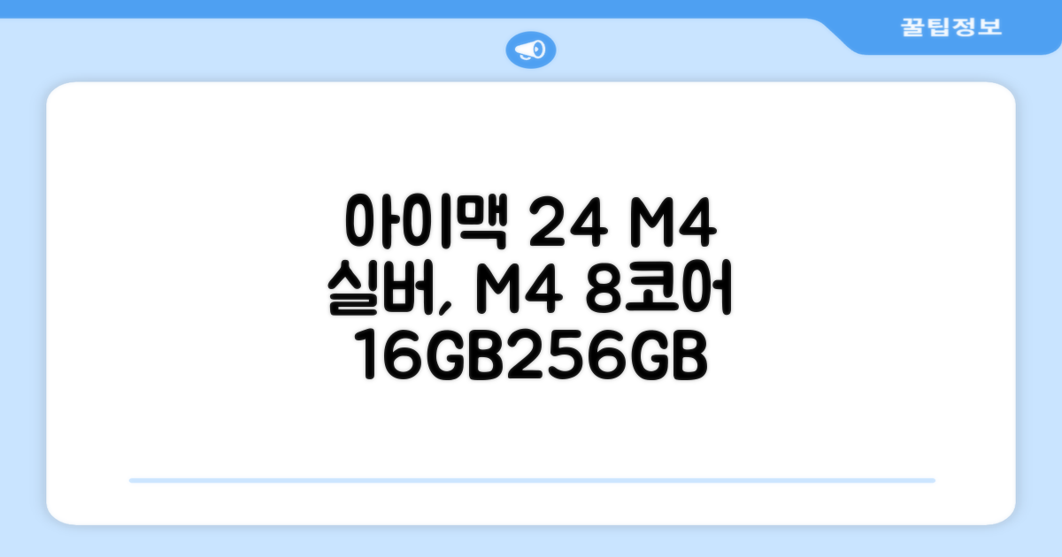 Apple 2024 아이맥 24 M4, 실버, M4 8코어, 8코어 GPU, 16GB, 256GB 추천 리뷰