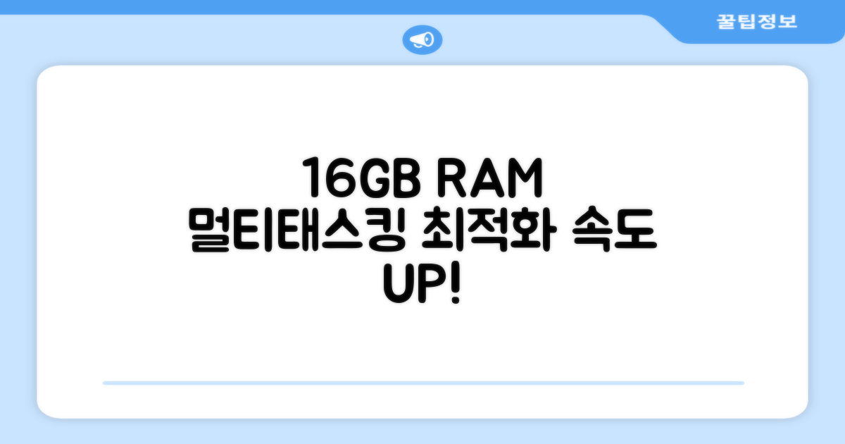 16GB RAM 멀티태스킹