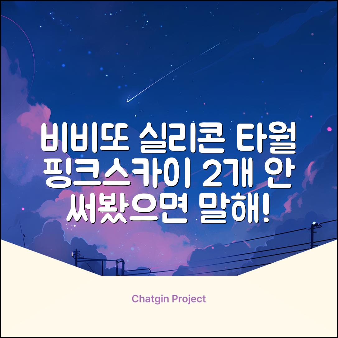 비비또 실리콘 베이비 타월, 핑크 + 스카이블루, 2개 추천 리뷰