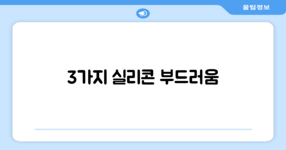 3가지 부드러운 실리콘