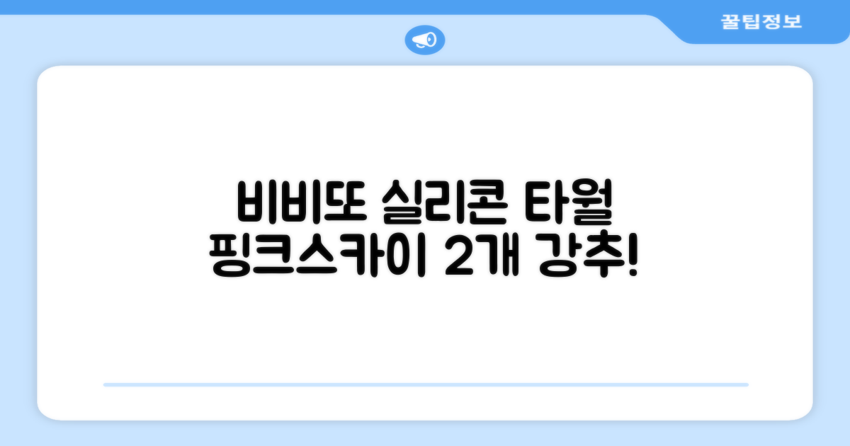 비비또 실리콘 베이비 타월, 핑크 + 스카이블루, 2개 추천 리뷰