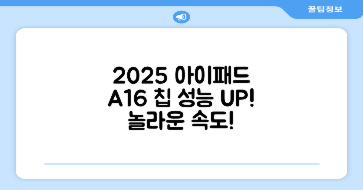 2025 아이패드, A16 칩 성능