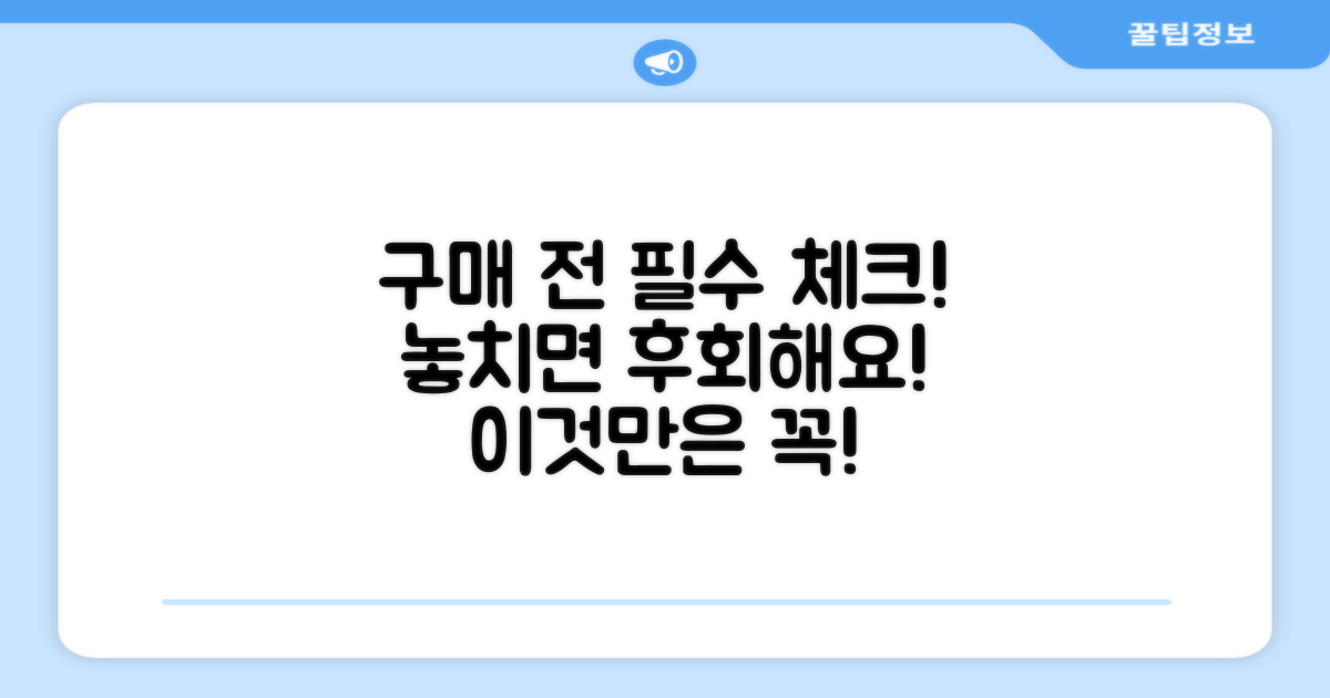 구매 전 필수 체크 리스트
