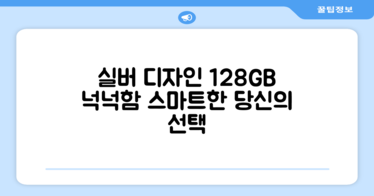 실버 디자인, 128GB 저장공간