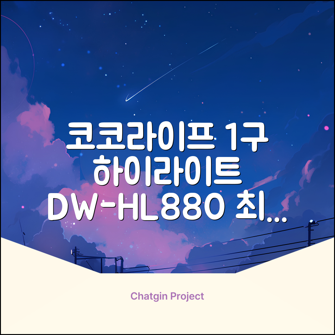 코코라이프 1구 하이라이트 전기레인지, DW-HL880, 일반형 추천 리뷰