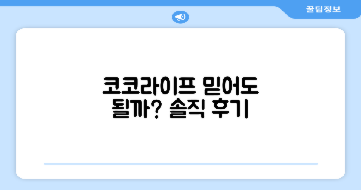 코코라이프, 믿을 수 있나요?