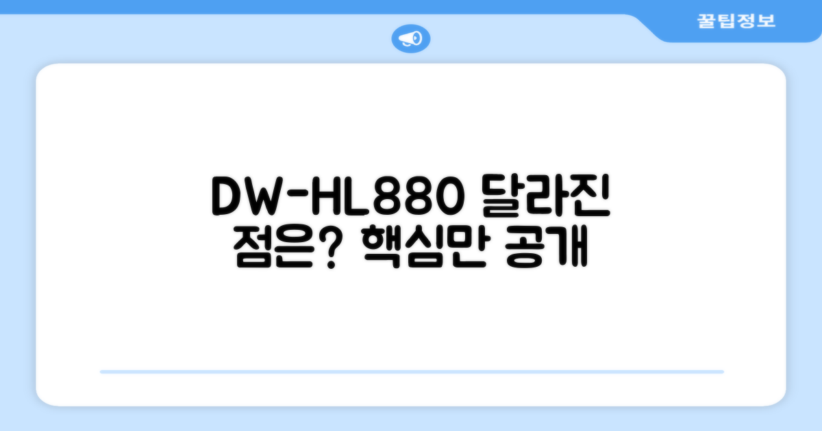 DW-HL880, 무엇이 다를까요?