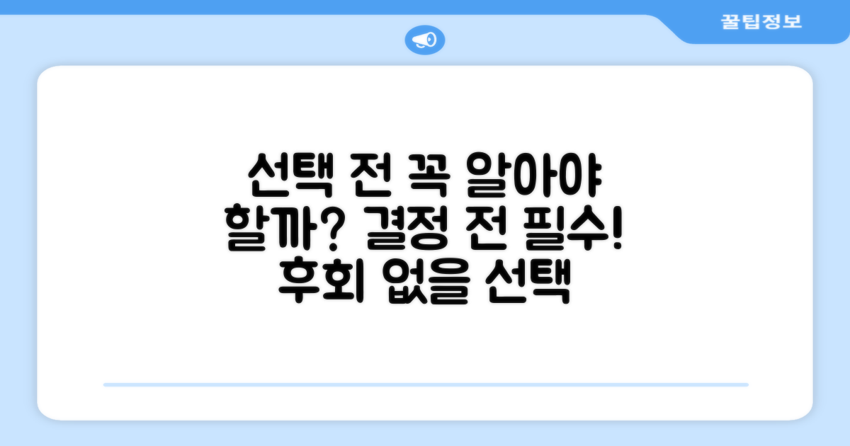 선택 전, 꼭 알아야 할까요?