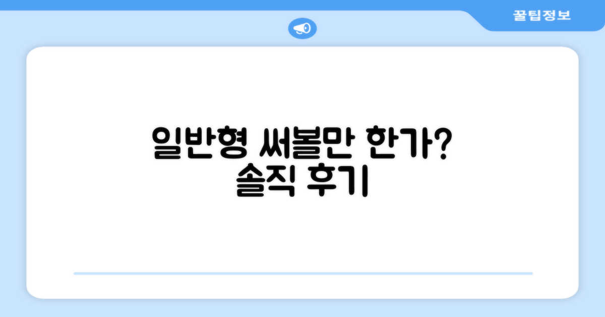 일반형, 써볼 만 할까요?