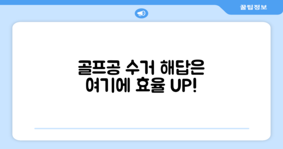 효율적인 골프공 수거, 해답은 여기에