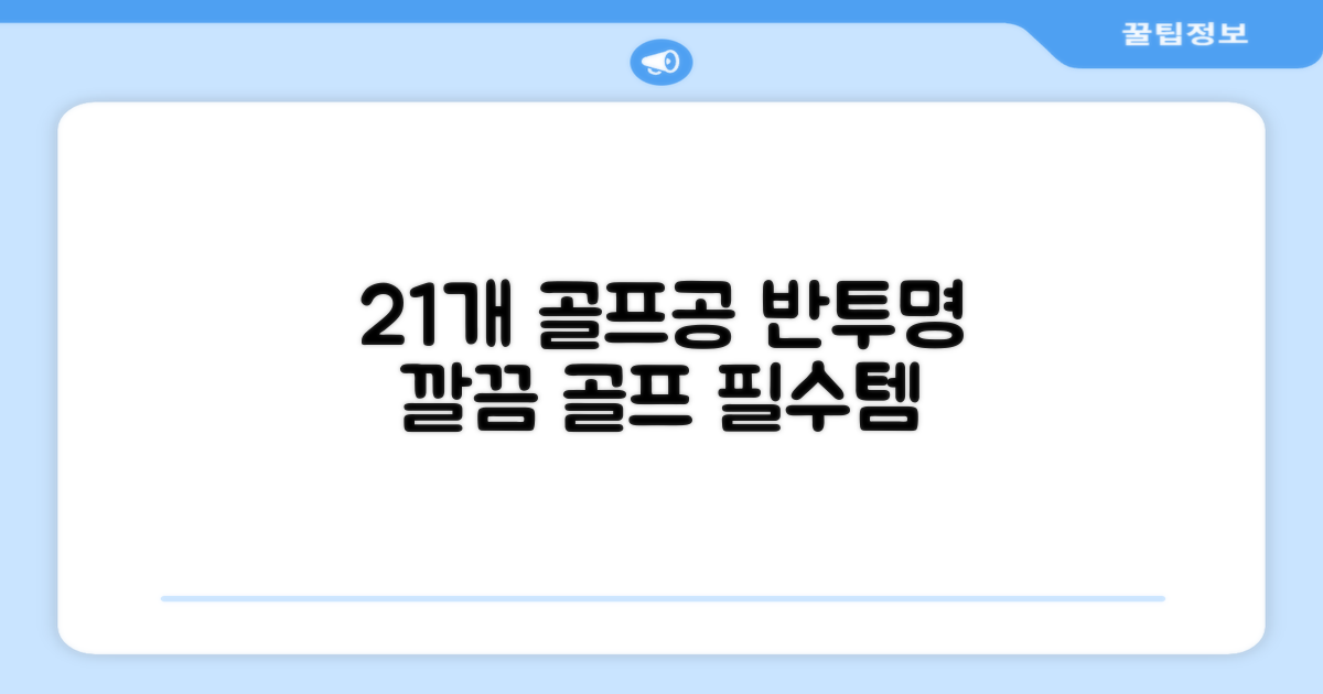 21개 골프공, 반투명으로 깔끔하게!