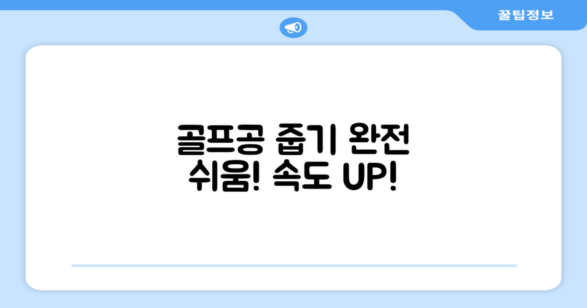 골프공 줍기, 이젠 쉽고 빠르게!