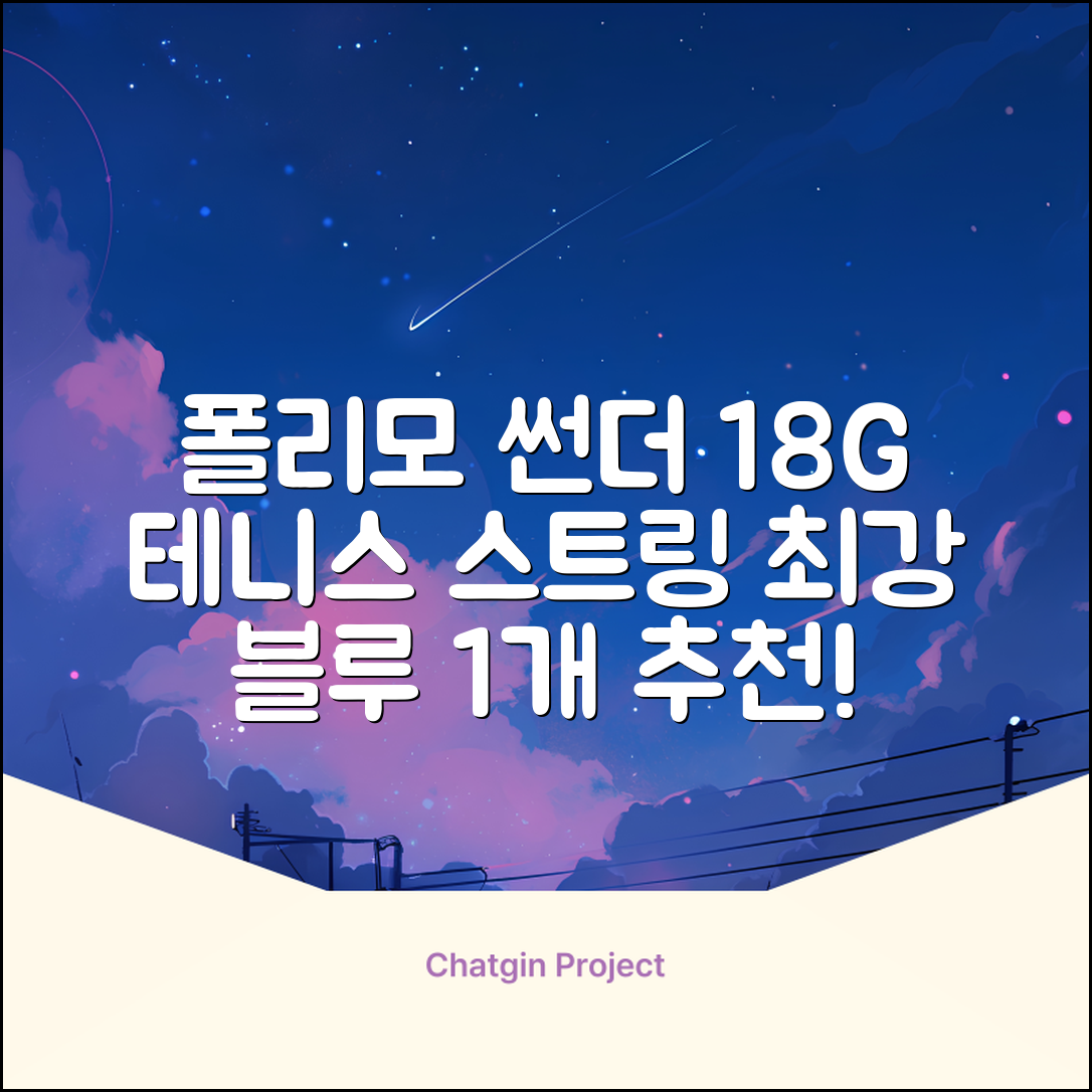 존스 POLYMO THUNDER 18G 십각 테니스 스트링, 블루, 1개 추천 리뷰