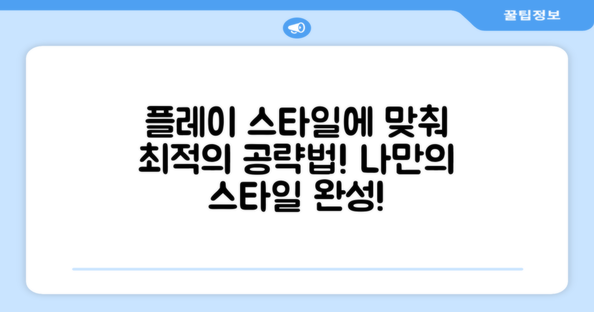 플레이 스타일별 최적화