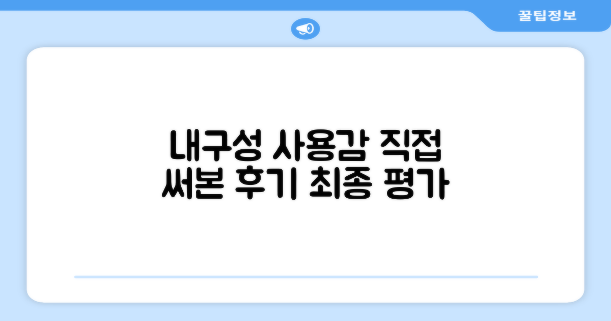 내구성과 사용감 평가