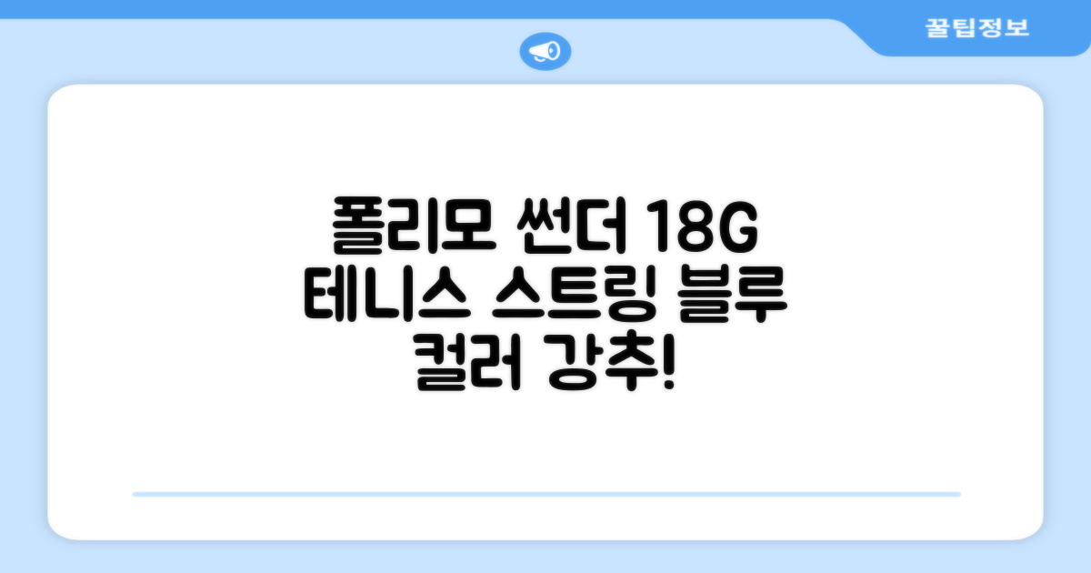 존스 POLYMO THUNDER 18G 십각 테니스 스트링, 블루, 1개 추천 리뷰