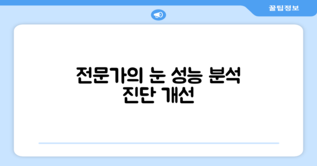 전문가의 눈으로 본 성능