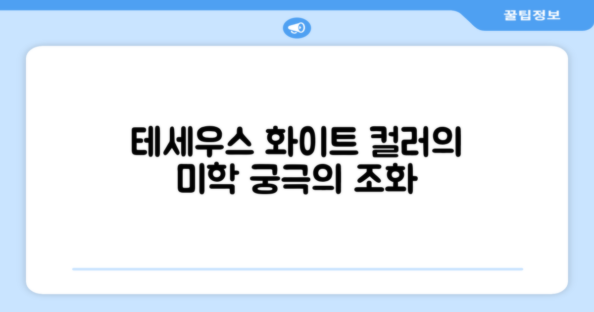 테세우스 화이트, 컬러의 미학