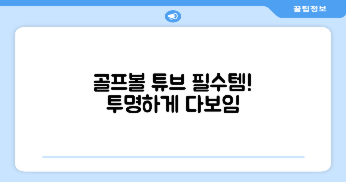 투명 볼 튜브, 골프 필수품