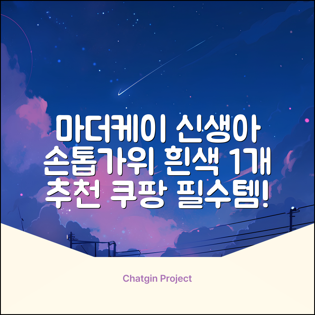 마더케이 신생아 손톱가위, 흰색, 1개 추천 리뷰