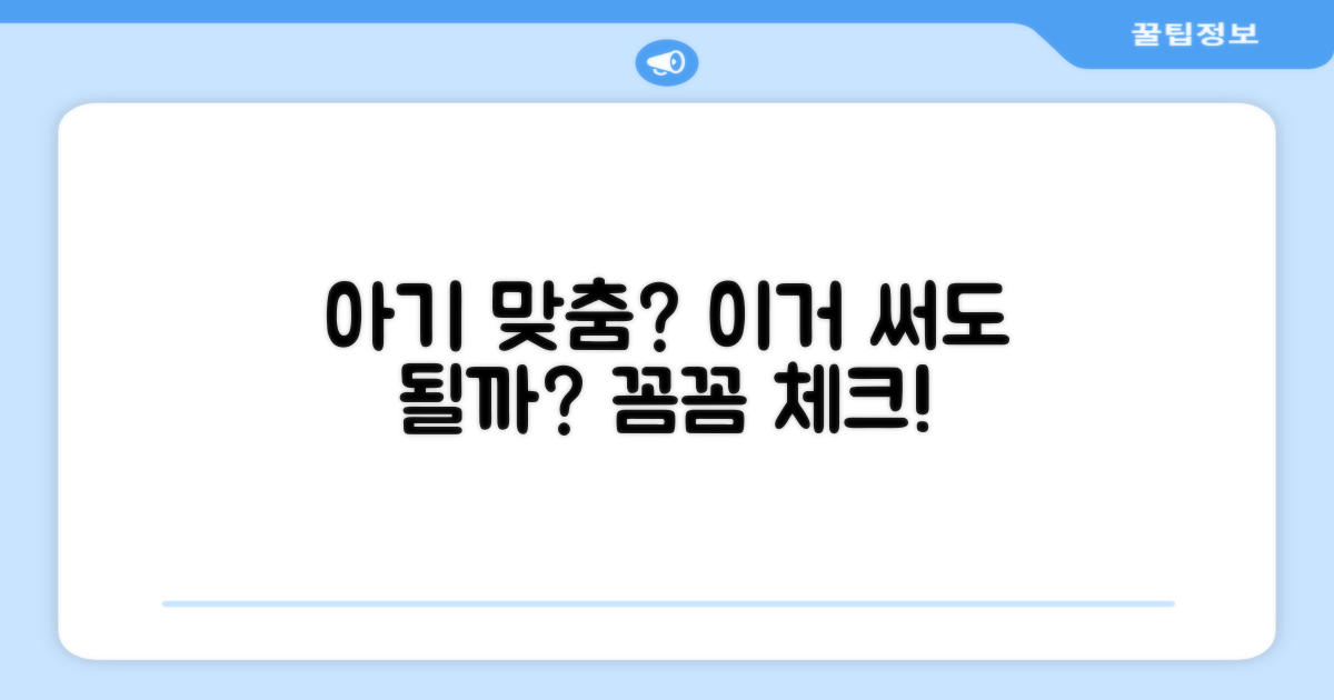 이 제품, 우리 아기에게 맞을까?