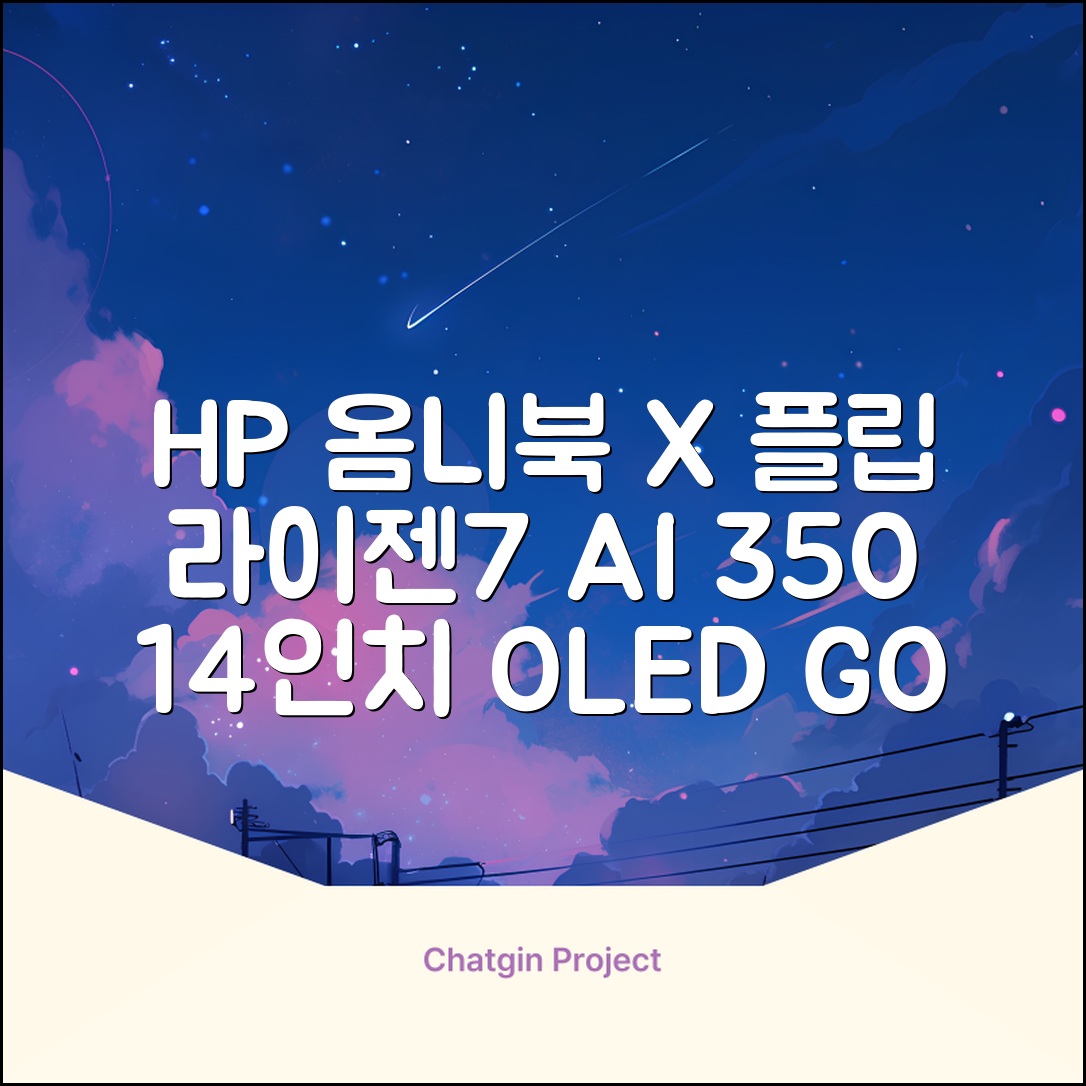 HP 2025 옴니북 X 플립 14 OLED 라이젠7 AI 350 크라켄포인트, Glacier silver, 1TB, 32GB, WIN11 Home, 14-fk0020AU 추천 리뷰