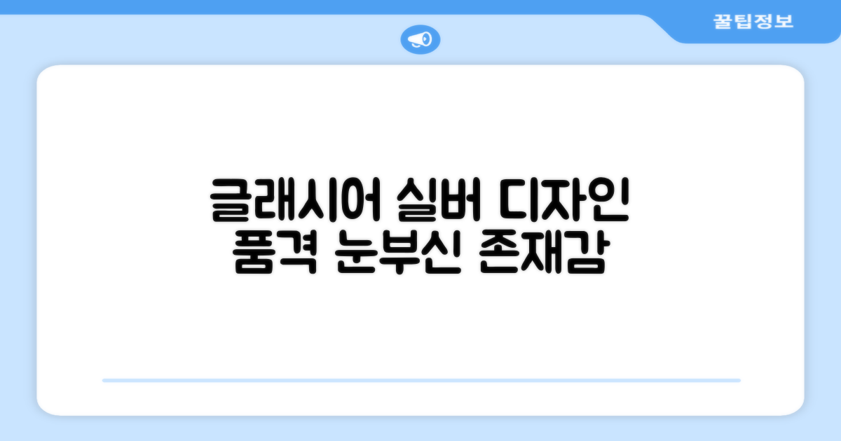 Glacier silver, 디자인의 품격