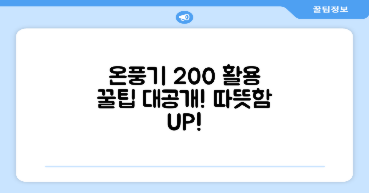 온풍기, 이렇게 활용하세요