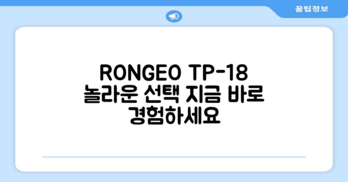 RONGEO TP-18을 선택하세요